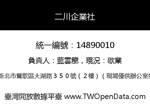 二川企業社