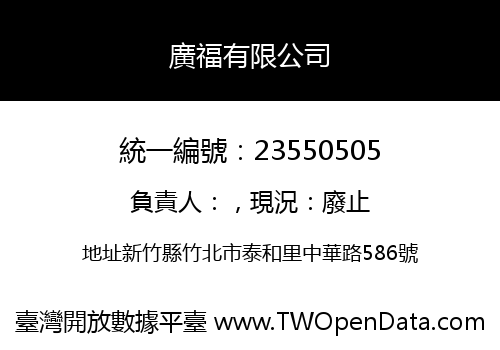 廣福有限公司