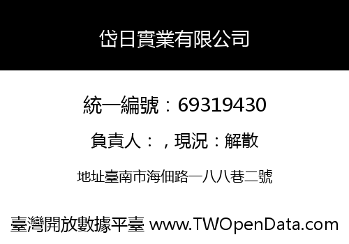 岱日實業有限公司