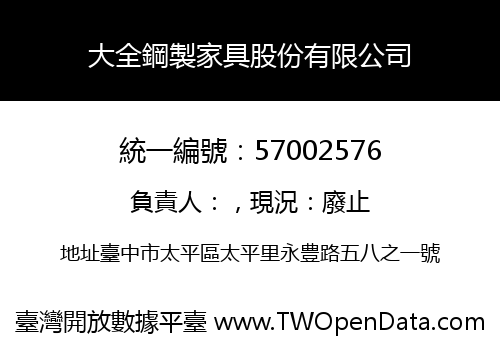 大全鋼製家具股份有限公司