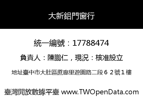 大新鋁門窗行