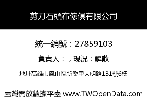 剪刀石頭布傢俱有限公司