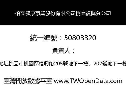 柏文健康事業股份有限公司桃園復興分公司
