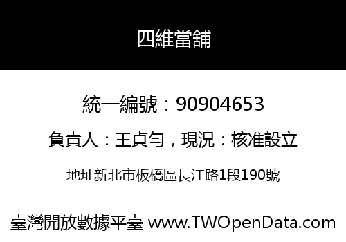 四維當舖