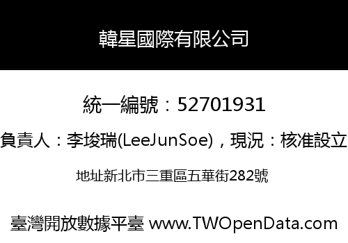 韓星國際有限公司