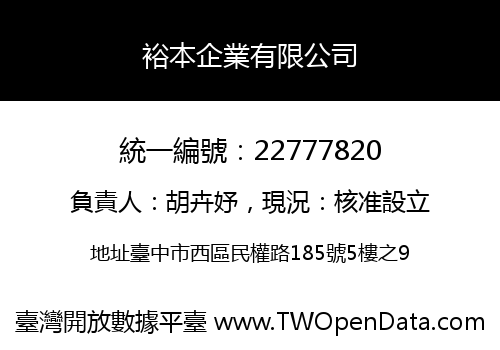 裕本企業有限公司