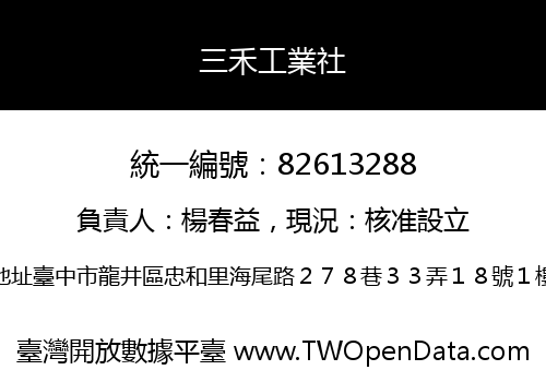 三禾工業社