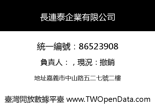 長連泰企業有限公司