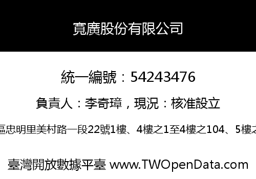 寬廣股份有限公司