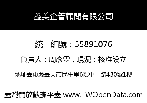 鑫美企管顧問有限公司
