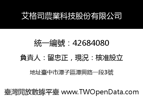 艾格司農業科技股份有限公司