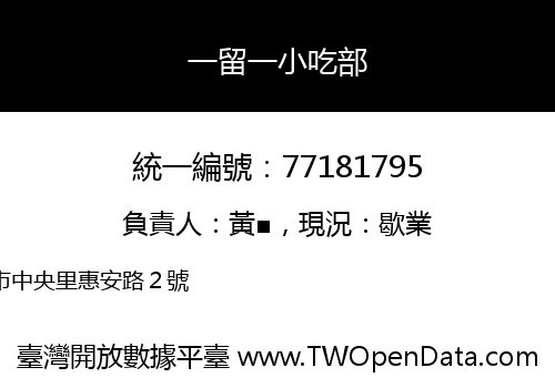 一留一小吃部