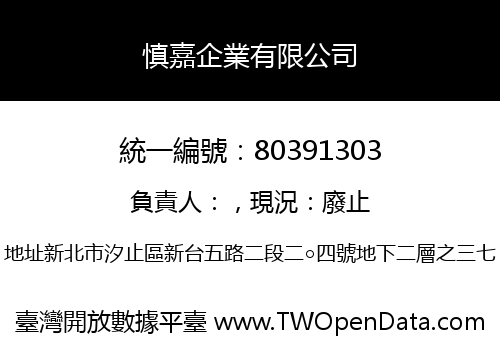 慎嘉企業有限公司