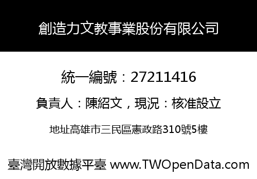 創造力文教事業股份有限公司