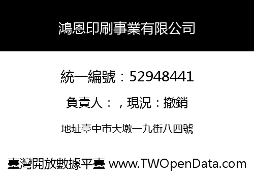 鴻恩印刷事業有限公司