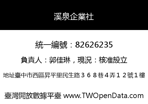 溪泉企業社