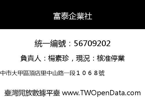 富泰企業社