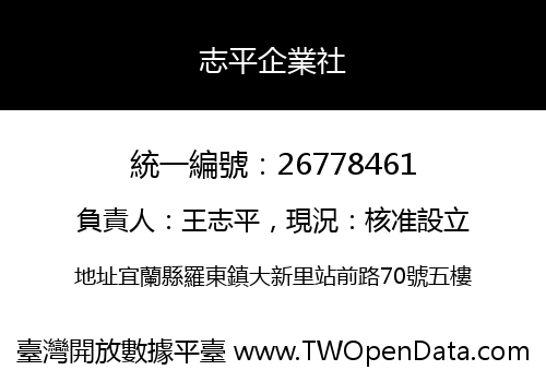 志平企業社