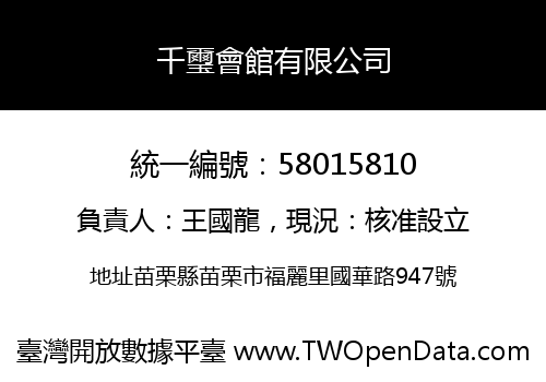 千璽會館有限公司