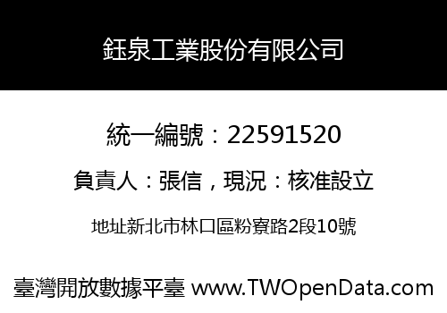 鈺泉工業股份有限公司