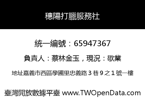 穗陽打臘服務社