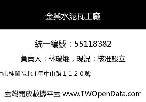 金興水泥瓦工廠