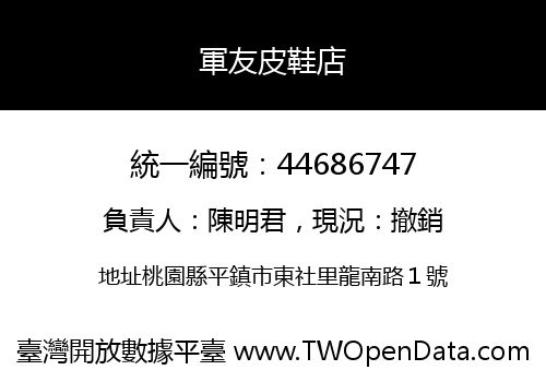 軍友皮鞋店