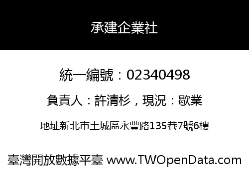 承建企業社