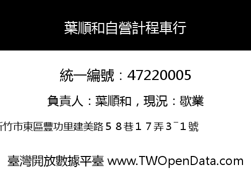 葉順和自營計程車行