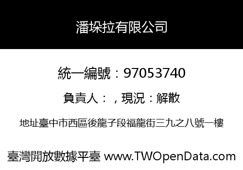 潘垛拉有限公司