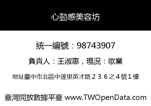 心動感美容坊