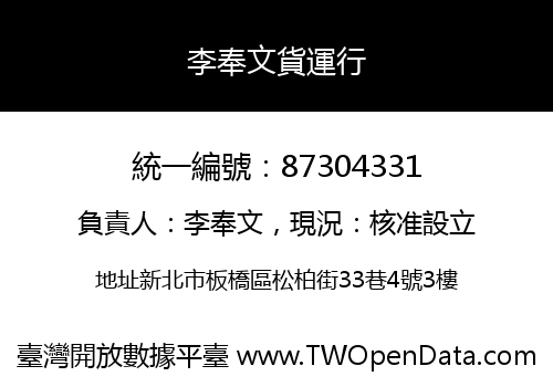 李奉文貨運行