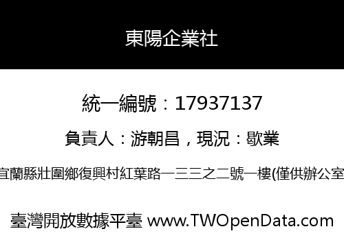 東陽企業社