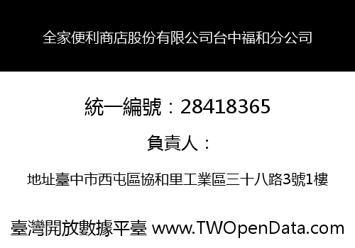 全家便利商店股份有限公司台中福和分公司