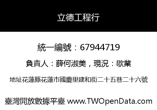 立德工程行