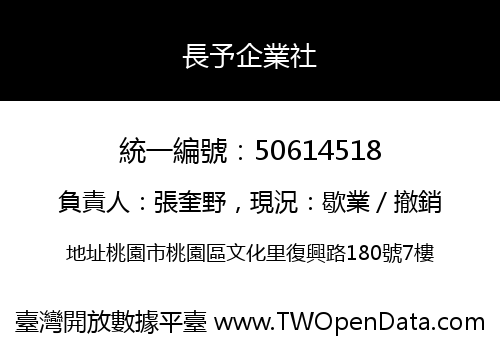 長予企業社