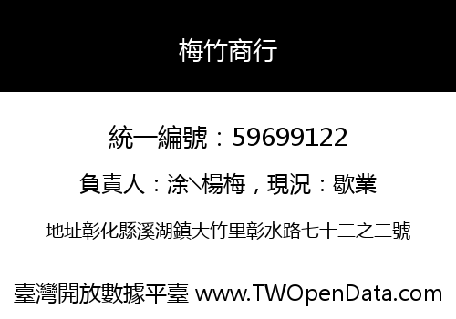 梅竹商行