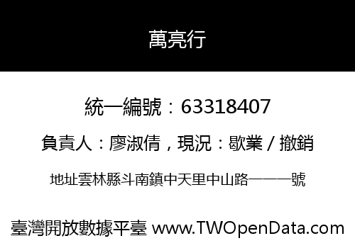 萬亮行