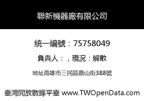 聯新機器廠有限公司