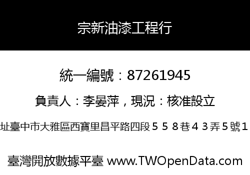 宗新油漆工程行
