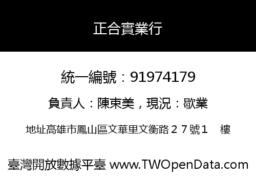 正合實業行