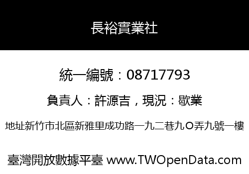 長裕實業社