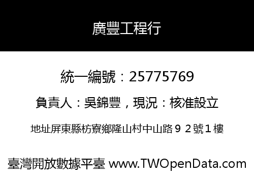 廣豐工程行