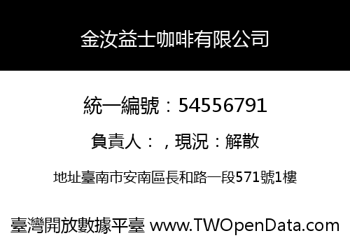 金汝益士咖啡有限公司