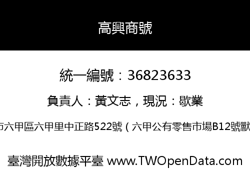 高興商號