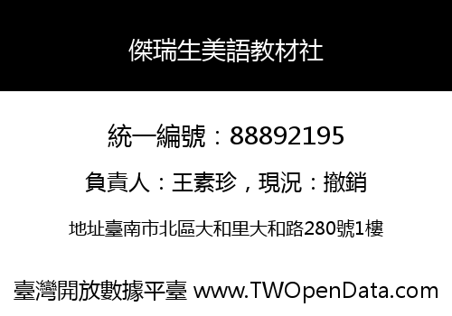 傑瑞生美語教材社