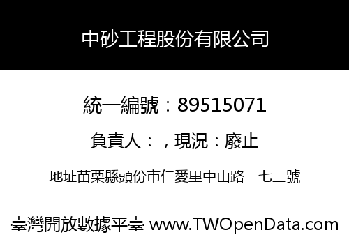 中砂工程股份有限公司