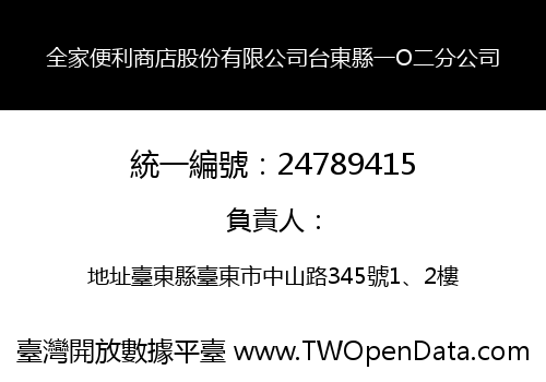 全家便利商店股份有限公司台東縣一O二分公司