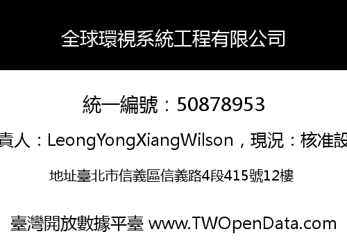 全球環視系統工程有限公司