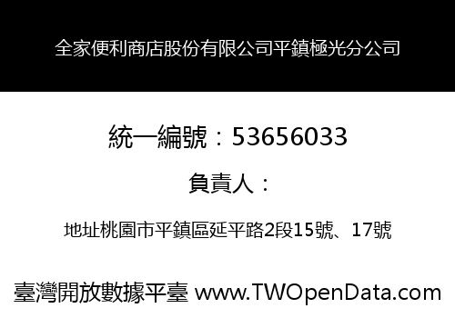 全家便利商店股份有限公司平鎮極光分公司